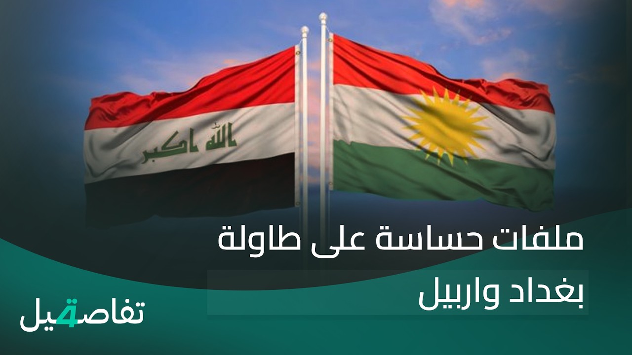 فيديو | ملفات حساسة على طاولة بغداد واربيل | تفاصيل الرابعة مع فوزان العبد اللات