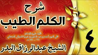 04 - شرح الكلم الطيب  "  فصل فضل التحميد و التهليل " الشيخ عبدالرزاق البدر image