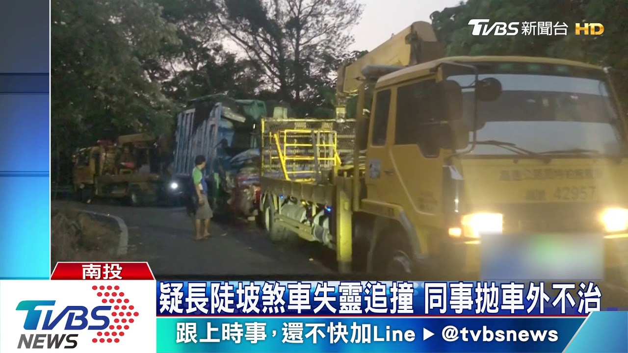長下坡煞車失靈!同公司貨車追撞 同事摔亡