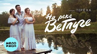 Группа ТЕРЁХА - На реке Ветлуге (Single, 2021) 12+