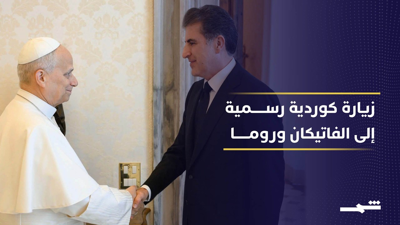 فيديو | روما تستقبل رئيس إقليم كوردستان لتعزيز الحوار والتعاون الإقليمي بين الجانبين