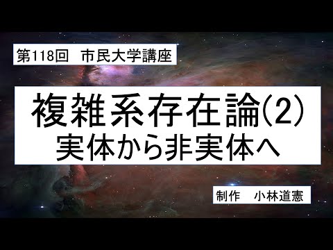 地域科学課程 複雑系存在論（２）実体から非実体へ