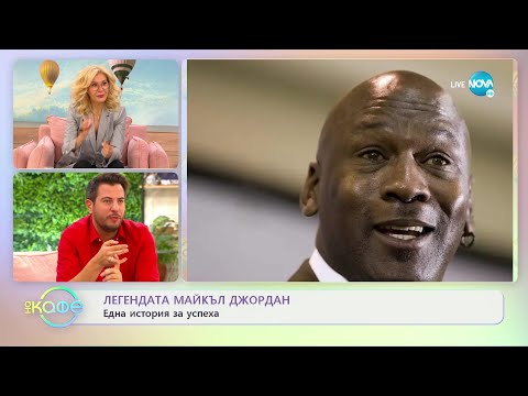 Хвърчащите хора - Албена и Илиян с малко известни факти за Кристин Дейвис и Майкъл Джордан