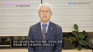 우리의 사람중심실천(PCP) 도전이란-서울장애인종합복지관