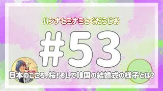 【雑談ラジオ】ハンナとミナミとぐだらじお【#53】
