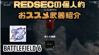 【Battle Field6】マスターVになったのでREDSEC個人的おススメ武器紹介 【BATTLEFIELD6-BF6" 】