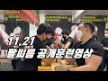 [팔씨름] 2021.11.22 공개 팔씨름훈련 영상