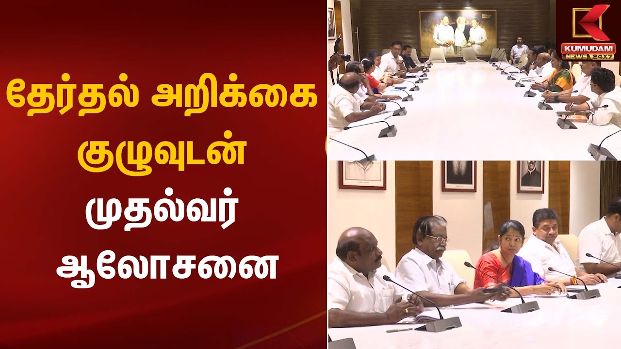 DMK Meeting | தேர்தல் அறிக்கை குழுவுடன் முதல்வர் ஆலோசனை | Kumudam News