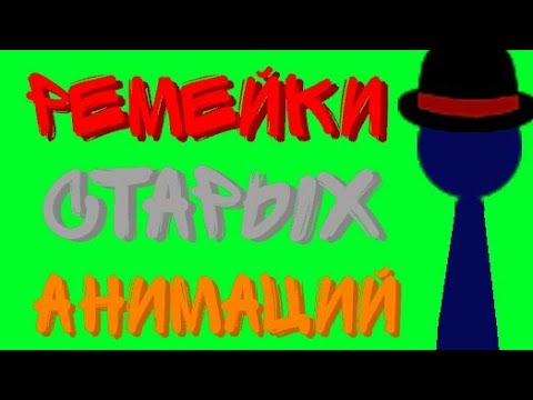 Ремейки моих старых анимаций||Рисуем мультфильмы 2