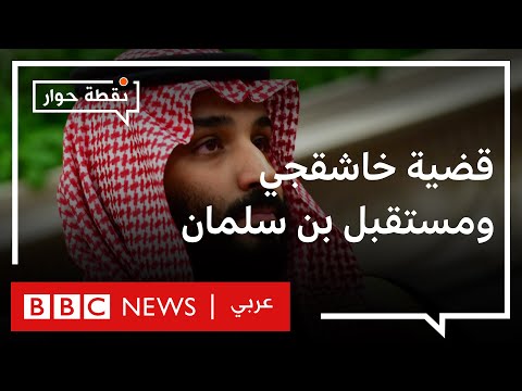 هل يسعى بايدن إلى تهميش محمد بن سلمان؟ نقطة حوار