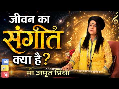 जीवन का "संगीत" क्या है?