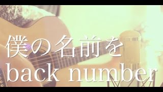 僕の名前を / back number (cover)