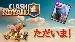 ただいま！やっぱ迫撃砲！【クラロワ】