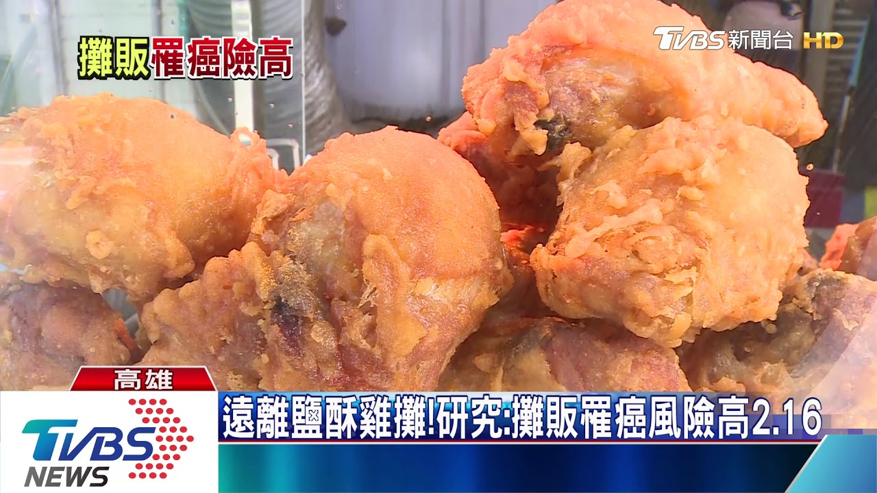 遠離鹽酥雞攤！　研究：攤販罹癌率高2.16倍