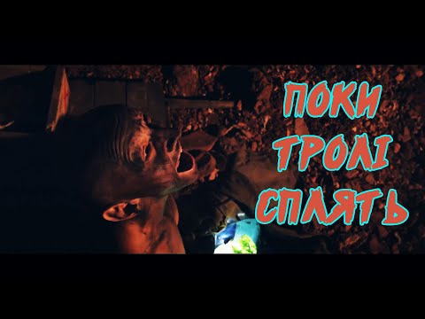 Цвях - Поки тролі сплять (Official Video) 2018