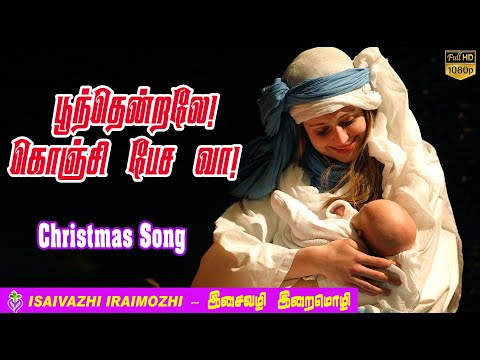 Poonthendrale Konji  | Advent Songs 2025 | Tamil Christmas Songs | Tamil Christian Songs | MLS John