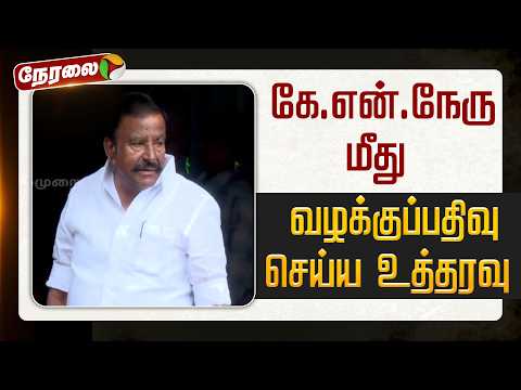 🔴LIVE | KN Nehru | கே.என்.நேரு மீது வழக்குப்பதிவு செய்ய உத்தரவு | DMK