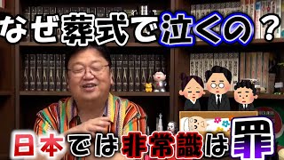 なぜ葬式で泣くの? 日本では非常識は罪!