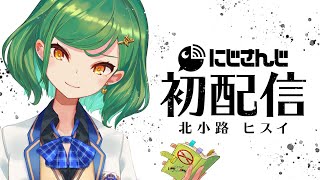 【初配信】北小路ヒスイ【にじさんじ】