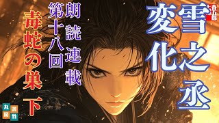 【長編朗読】「雪之丞変化 第十八巻　毒蛇の巣　下」三上於菟吉の名作　　ナレーター七味春五郎　発行元丸竹書房