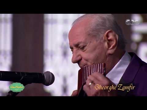 Gheorghe Zamfir - Limelight - Cairo 2018 -  زامفير - 扎姆費爾