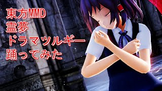 東方MMD　霊夢　ドラマツルギー　踊ってみた