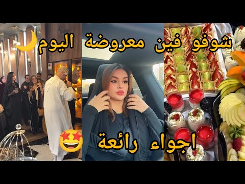 Rajae queen fans :فطور السادس من رمضان🌙شوفو فين معروضة اليوم 🤩 أجواء رائعة يسلام