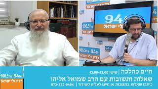 חיים כהלכה | שאלות ותשובות עם הרב שמואל אליהו בהנחיית הרב אבי ברמן | לשבת פרשת ויקהל תשפ"ד (הרב שמואל אליהו) - התמונה מוצגת ישירות מתוך אתר האינטרנט יוטיוב. זכויות היוצרים בתמונה שייכות ליוצרה. קישור קרדיט למקור התוכן נמצא בתוך דף הסרטון