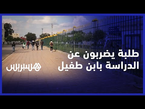 طلبة جامعة ابن طفيل بالقنيطرة يضربون عن الدراسة ويطالبون بالنقل وبفتح الحي الجامعي الجديد المكتمل