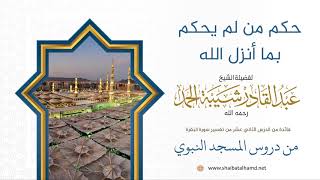 حكم من لم يحكم بما أنزل الله | الشيخ عبدالقادر شيبة الحمد رحمه الله (73) image