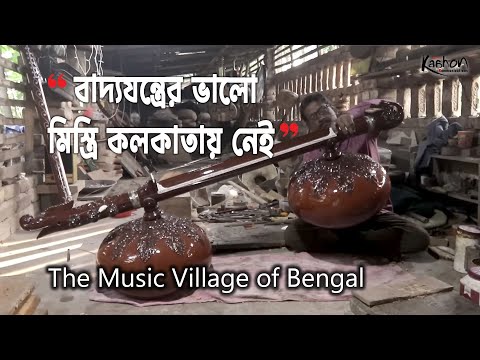 সেতার গ্রাম, যেখানে আকাশে বাতাসে বাজে শুধু সুরের মূর্ছনা | Music Village of Bengal