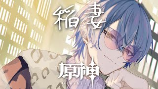 【原神】稲妻【小柳ロウ/にじさんじ】