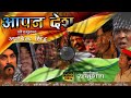 APAN DESH I आपन देश I Arvind Singh I NEW BHOJPURI MOVIE 2025