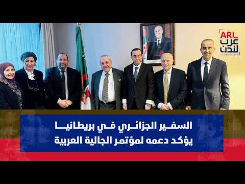 السفير الجزائري في بريطانيا يؤكد دعمه لمؤتمر الجالية العربية