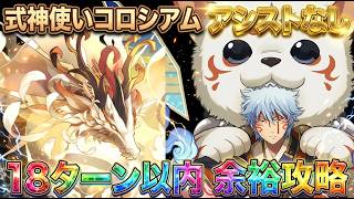 【パズドラ】まさかのアシスト無し！？これ組めたら勝ち！式神使いコロシアム「18ターン以内」ミッション完全脳死の最強周回編成！【実況】