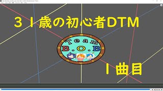 【DTM】３１歳の初心者DTM　１曲目