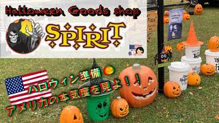 【アメリカのハロウィン】本気度がすごい！ハロウィングッズ専門店SPIRIT HALLOWEEN（スピリット・ハロウィン）｜店内ツアー
