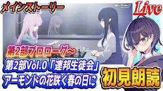 【ブルアカ】第2部 メインストーリー「プロローグ」～Vol.0「連邦生徒会」編 第1章「アーモンドの花咲く春の日に」初見朗読【ブルーアーカイブ】