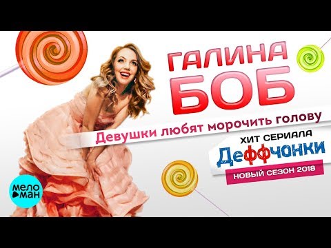 Галина Боб  - Девушки любят морочить голову (Official Audio 2018)