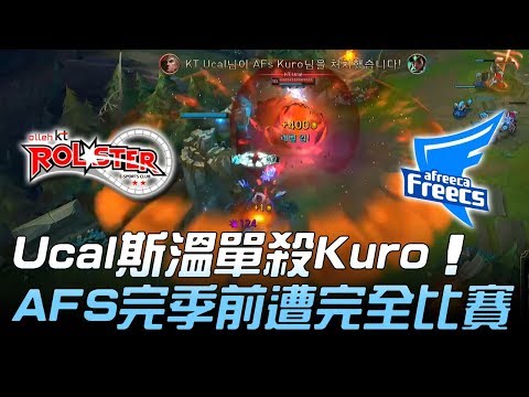 KT vs AFS Ucal斯溫單殺Kuro AFS完季前遭完全比賽！Game2 | 2018 LCK頂級聯賽春季賽精華 Highlights