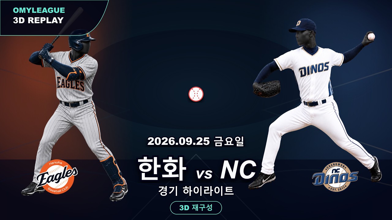 [한화 vs NC] 9/25 | 2026 KBO 프로야구 경기 하이라이트