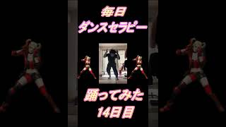 【266日目】【Fortnite】ダンス歴0がダンスセラピー1か月間毎日踊ってみた 13日目 #shorts
