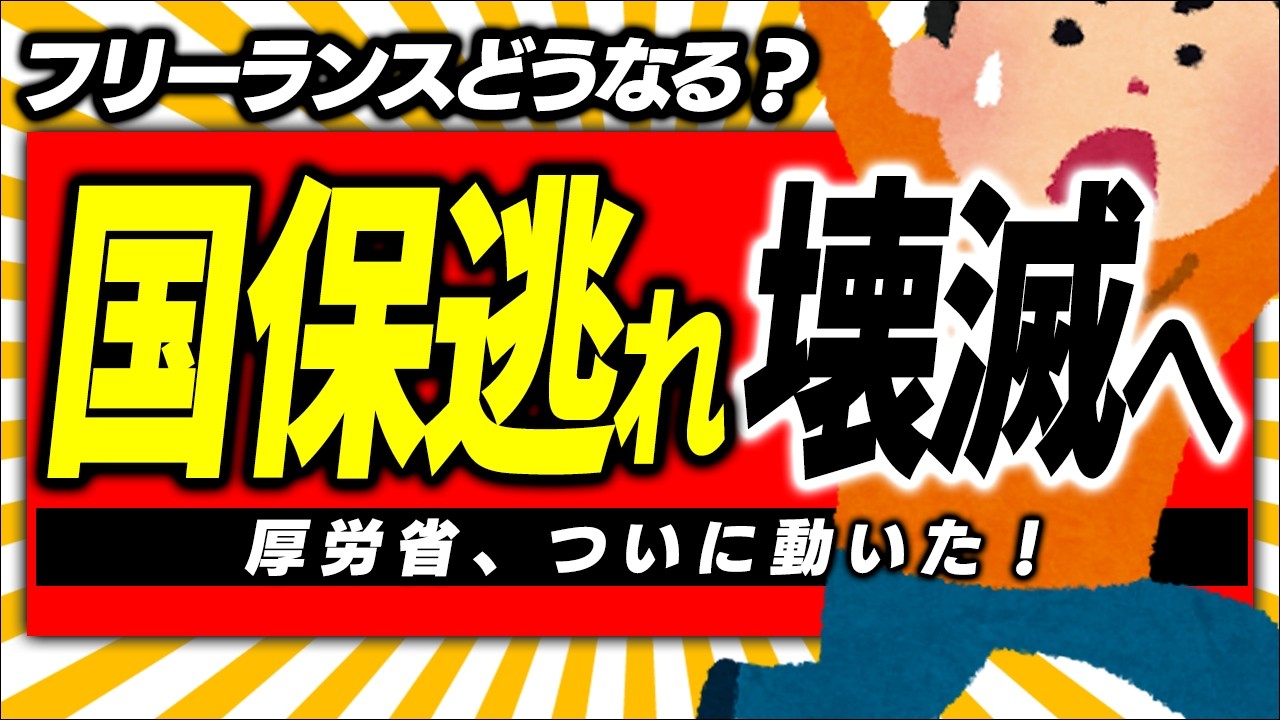 【超急報】厚労省が緊急通達！個人事業主･ﾌﾘｰﾗﾝｽの“国保逃れ”ｽｷｰﾑ､完全終了へ【ﾏｲｸﾛ法人･一人社長/社会保険料削減/役員報酬･賞与/節税/健康･厚生年金/不正加入/年収の壁/維新】