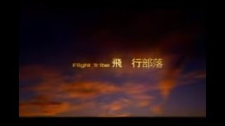 F.I.R. 飛兒樂團 - 飛行部落 Flying Tribe (official 官方完整版MV)