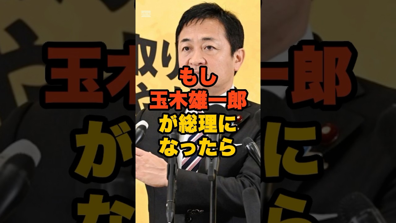 もしも玉木が総理になっていたら #shorts #国民民主党