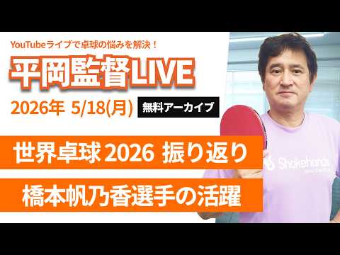 《無料》世界卓球2026振り返り！橋本帆乃香選手の活躍と孫穎莎選手が強すぎる件について《無料アーカイブ》【平岡監督Q&Aライブ：2026年5月18日】