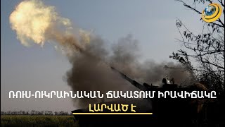 Խելահեղ բարբարոսություն. ռուսական օդանավի կործանմանը ՌԴ-ն կոշտ է արձագանքել, Ուկրաինան՝ կցկտուր