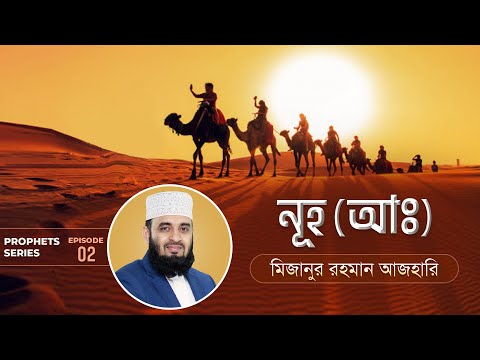 নূহ (আ.) এর জীবনী এবং আমাদের শিক্ষা | Life of Prophet Nuh (Pbuh) | মিজানুর রহমান আজহারি