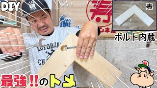 【DIY】【留め】これが最強の留め！！どんな風にしてボルトを上手く内蔵するのか！？キレイな留めにできる方法を伝授します！！家の木の中は、こんな風になっていたのか！！強度バツグン、揺れ動きの心配もゼロ！