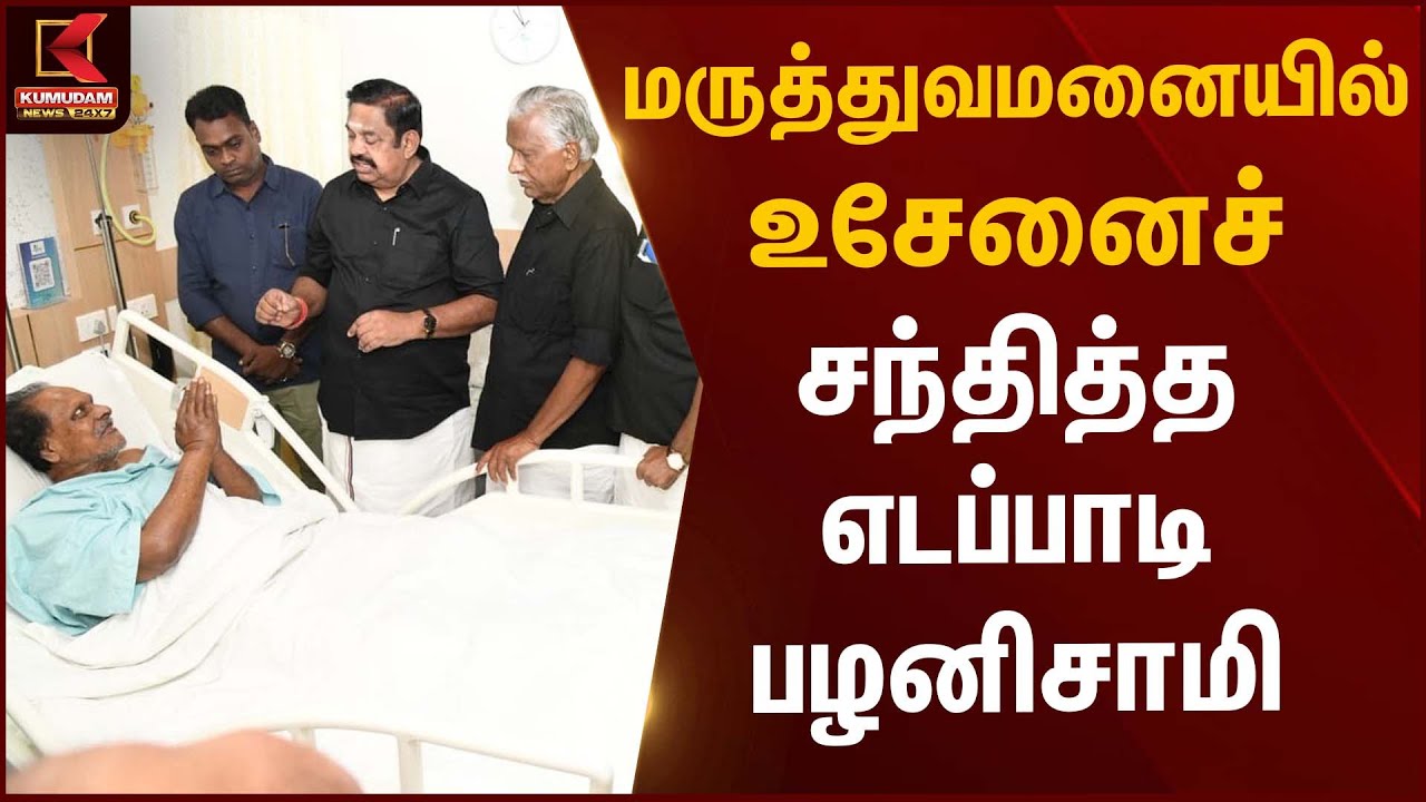 மருத்துவமனையில் உசேனைச் சந்தித்த எடப்பாடி பழனிசாமி | Kumudam News